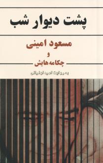 دانلود pdf کتاب پشت دیوار شب مسعود امینی