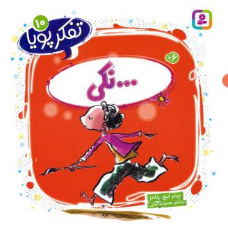 دانلود pdf کتاب ...نکی پیتر اچ رینولدز