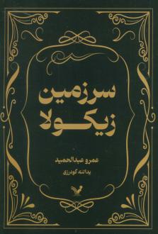 دانلود pdf کتاب سرزمین زیکولا عمرو عبدالحمید