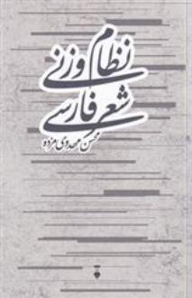 دانلود pdf کتاب نظام وزنی شعر فارسی محسن مهدوی مزده
