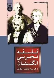 دانلود pdf کتاب فلسفه تجربی انگلستان سید محمد حکاک