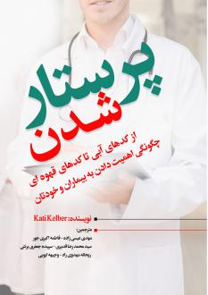 دانلود pdf کتاب پرستارشدن کتی کلبر
