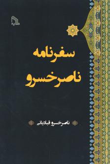 دانلود pdf کتاب سفرنامه ناصر خسرو ناصرخسرو قبادیانی