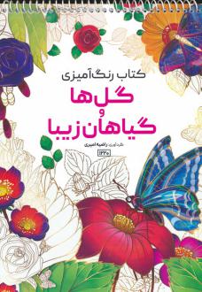 دانلود pdf کتاب رنگ آمیزی گل ها و گیاهان زیبا رضا حتمی رازلیقی