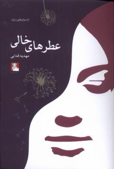 دانلود pdf کتاب عطرهای خالی مهدیه فدایی