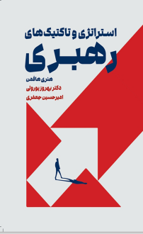 دانلود pdf کتاب استراتژی و تاکتیک‌های رهبری هنری هافمن