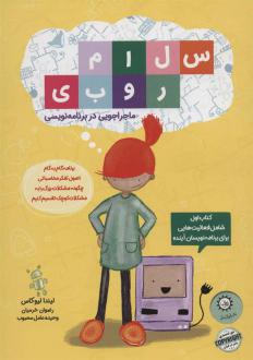 دانلود pdf کتاب سلام روبی :ماجراجویی در برنامه نویسی لیندا لیوکاس