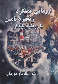 دانلود pdf کتاب ارزیابی عملکرد زنجیره تامین با رویکرد پایدار شهریار مرزبان