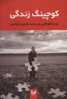 دانلود pdf کتاب کوچینگ زندگی (جلد سخت) علی صاحبی