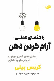 دانلود pdf کتاب راهنمای عملی آرام‌کردن ذهن کریس بیلی