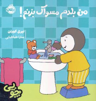 دانلود pdf کتاب چوپی:من بلدم مسواک بزنم! تیری کورتن
