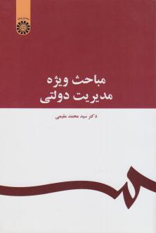 دانلود pdf کتاب مباحث‌ ویژه‌ مدیریت‌ دولتی‌ سیدمحمد مقیمی