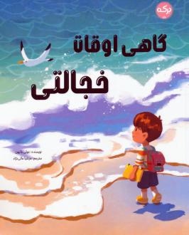 دانلود pdf کتاب گاهی اوقات خجالتی جولی بلایون