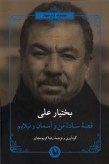 دانلود pdf کتاب قصه ساده من و آسمان و لیلایم بختیار علی