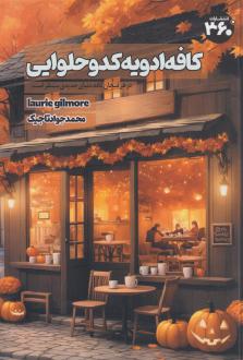 دانلود pdf کتاب کافه ادویه کدو حلوایی لوری گیلمور