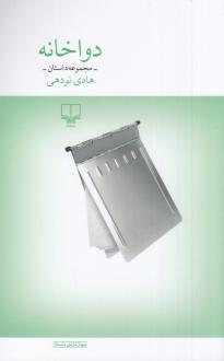 دانلود pdf کتاب دواخانه هادی نودهی