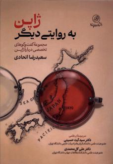 دانلود pdf کتاب ژاپن به روایتی دیگر سعیدرضا اتحادی