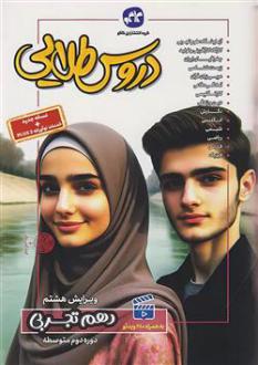 دانلود pdf کتاب دروس طلایی دهم تجربی گروه مولفان انتشارات کاگو