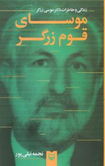 دانلود pdf کتاب موسای قوم زرگر نجمه نیلی پور