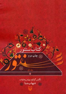 دانلود pdf کتاب سنتور 1 شهاب منا