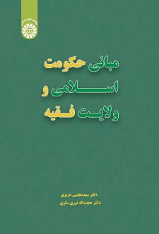 دانلود pdf کتاب مبانی حکومت اسلامی و ولایت فقیه سید مجتبی عزیزی