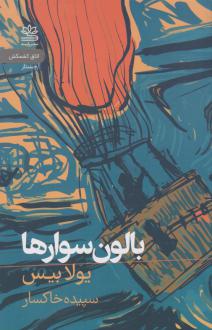 دانلود pdf کتاب بالون سوارها یولا بیس