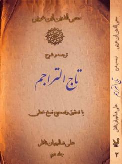 دانلود pdf کتاب ترجمه و شرح تاج التراجم (2جلدی) محیی الدین ابن عربی