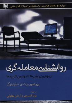 دانلود pdf کتاب روانشناسی معامله‌گری برت ان استینبارگر