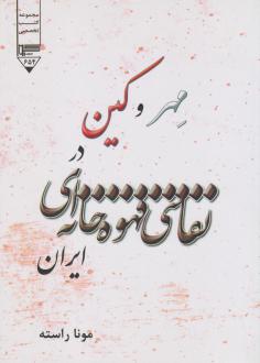 دانلود pdf کتاب مهر و کین در نقاشی‌های قهوه‌خانه‌ای ایران مونا راسته