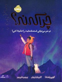 دانلود pdf کتاب چرا که نه؟ کوبی یامادا