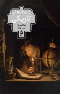 دانلود pdf کتاب تاریخ فرهنگی تاریکی نینا ادواردز