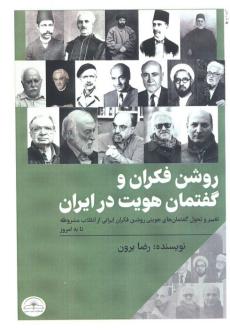 دانلود pdf کتاب روشن فکران و گفتمان هویت در ایران رضا برون