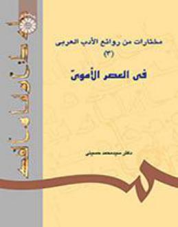 دانلود pdf کتاب مختارات من روائع الادب العربی (۳) : فی العصر الاموی سیدمحمد حسینی (۱۳۱۵)