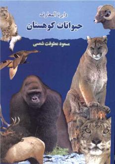 دانلود pdf کتاب دایره المعارف حیوانات کوهستان مسعود عطوفت شمسی