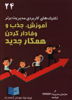 دانلود pdf کتاب آموزش جذب و وفادار کردن همکار جدیدتکنیک‌های کاربردی مدیریت برتر ژوزف لوک بلوندل