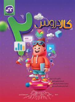 دانلود pdf کتاب کار دروس دوم دبستان گروه مولفان انتشارات کاگو