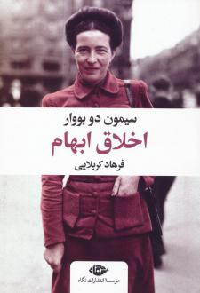 دانلود pdf کتاب اخلاق ابهام سیمون دوبووار