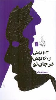 دانلود pdf کتاب 103 ترکش از 160 ترکش در جان تو محمود فرهنگ