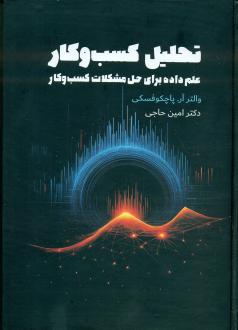 دانلود pdf کتاب تحلیل کسب و کار والتر آر.پاچکوفسکی