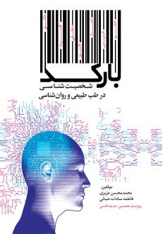 دانلود pdf کتاب بارکد محمدمحسن عزیزی