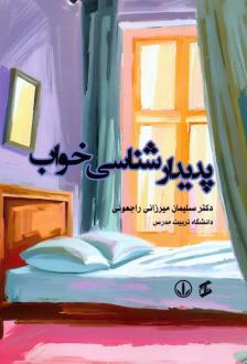 دانلود pdf کتاب پدیدارشناسی خواب سلیمان میرزائی راجعونی