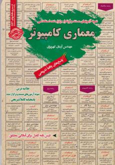 دانلود pdf کتاب معماری کامپیوتر آرمان کهریزی
