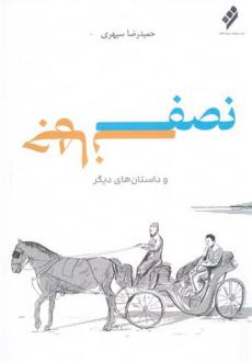 دانلود pdf کتاب نصف جهان حمیدرضا سپهری