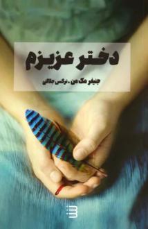 دانلود pdf کتاب دختر عزیزم جنیفر مک من