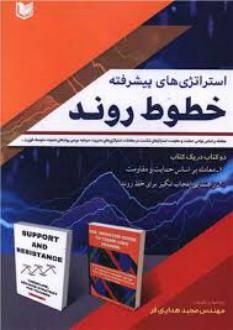 دانلود pdf کتاب استراتژی های پیشرفته خطوط روند مجید هدایتی فر