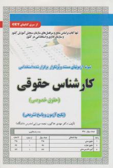 دانلود pdf کتاب استخدامی کارشناس حقوقی (حقوق خصوصی) مهدی خاکپور