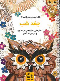 دانلود pdf کتاب جغد شب محمدمهدی کاظم زاده