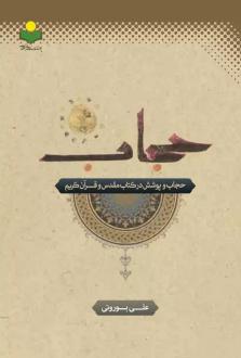 دانلود pdf کتاب حجاب و پوشش در مقدس و قرآن کریم علی بورونی