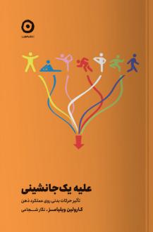 دانلود pdf کتاب علیه یک جانشینی کارولین ویلیامز