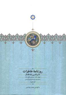 دانلود pdf کتاب روزنامه خاطرات (جلد هفتم) ناصرالدین شاه قاجار